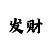 福彩3d走势图带连线彩吧助手